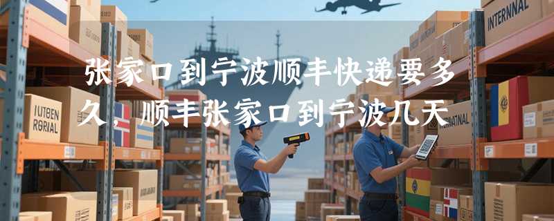张家口到宁波顺丰快递要多久，顺丰张家口到宁波几天