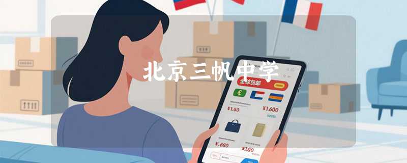 北京三帆中学