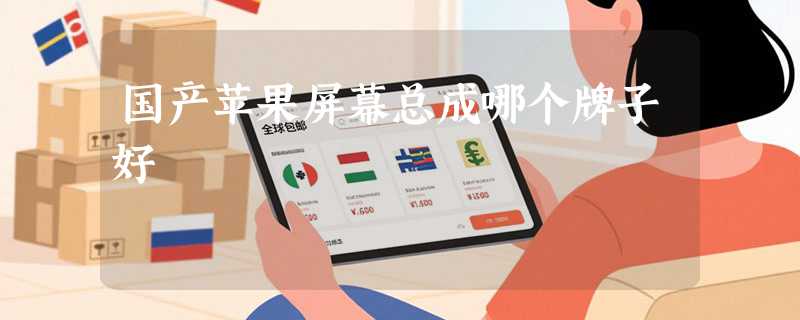 国产苹果屏幕总成哪个牌子好
