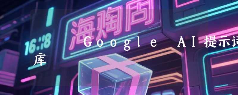 Google AI提示词库