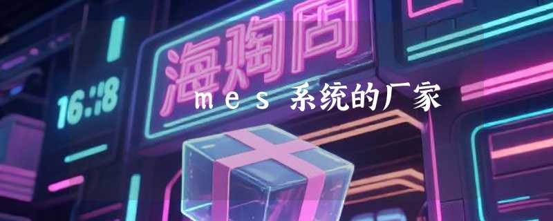 mes系统的厂家
