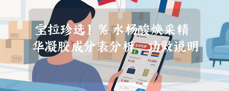 宝拉珍选1%水杨酸焕采精华凝胶成分表分析、功效说明