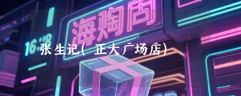 张生记(正大广场店)