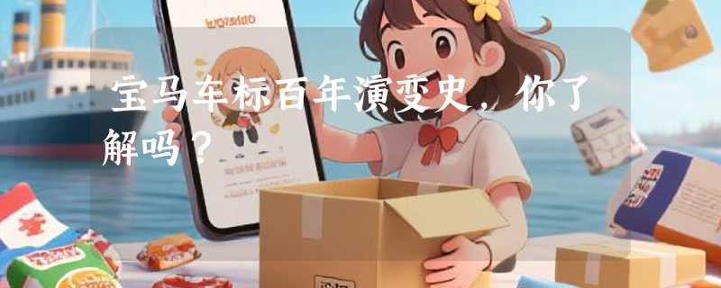 宝马车标百年演变史，你了解吗？