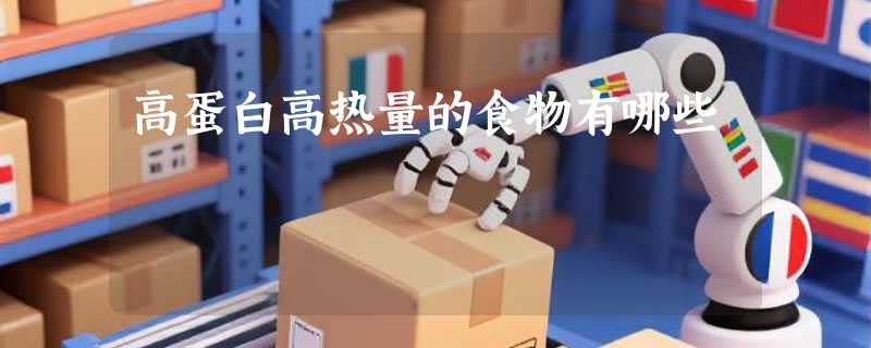 高蛋白高热量的食物有哪些