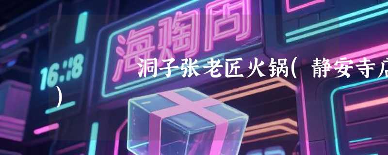 洞子张老匠火锅(静安寺店)