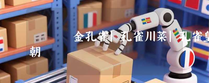 金孔雀|孔雀川菜|孔雀皇朝