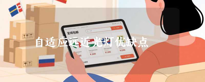 自适应远近光灯优缺点