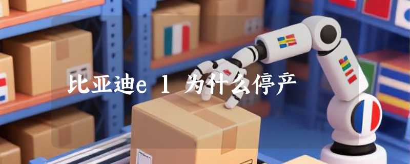 比亚迪e1为什么停产