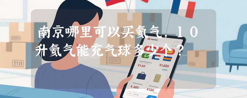 南京哪里可以买氦气，10升氦气能充气球多少个？