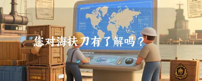 您对海扶刀有了解吗？