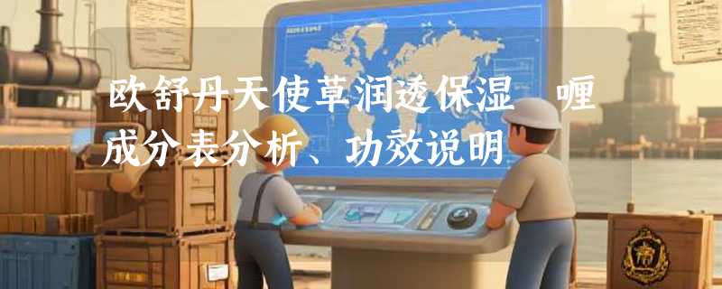 欧舒丹天使草润透保湿啫喱成分表分析、功效说明