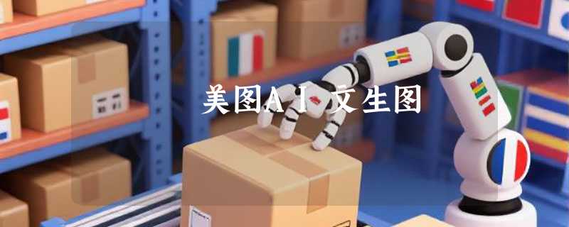 美图AI文生图