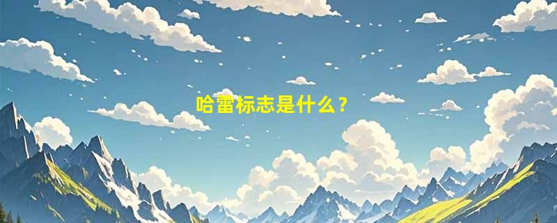 哈雷标志是什么？