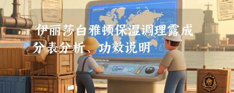 伊丽莎白雅顿保湿调理露成分表分析、功效说明