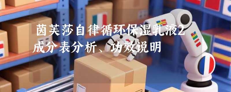 茵芙莎自律循环保湿乳液2成分表分析、功效说明