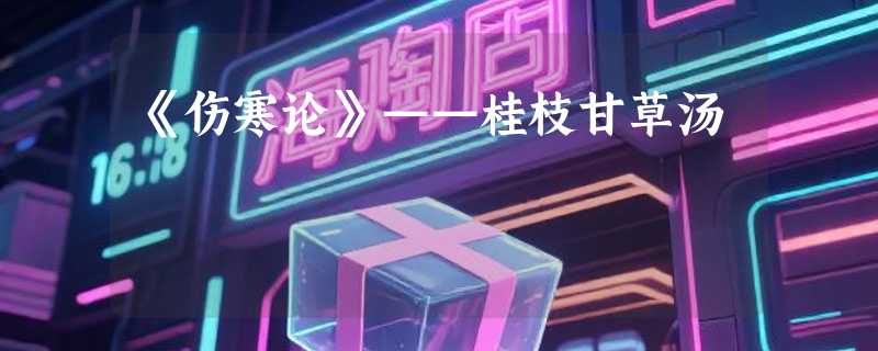 《伤寒论》——桂枝甘草汤