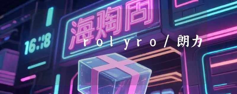 rolyro/朗力