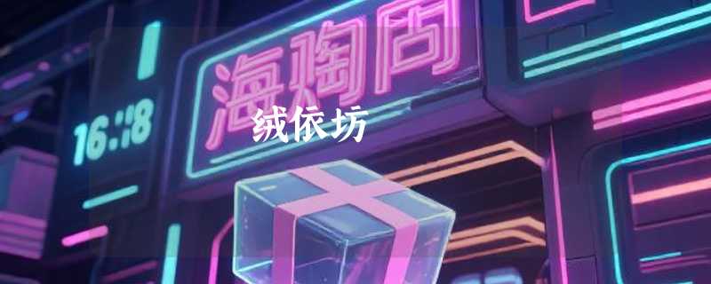 绒依坊