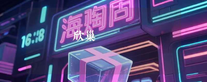 欣巢