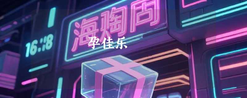 孕佳乐