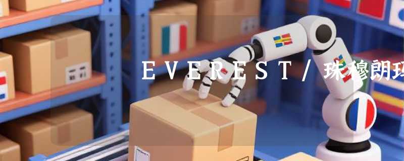 EVEREST/珠穆朗玛