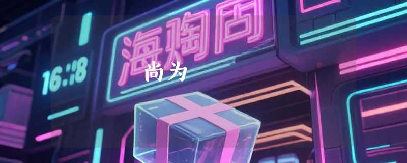 尚为