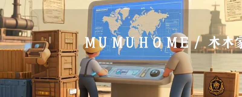 MUMUHOME/木木家
