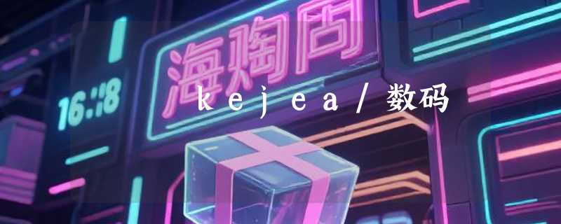 kejea/数码