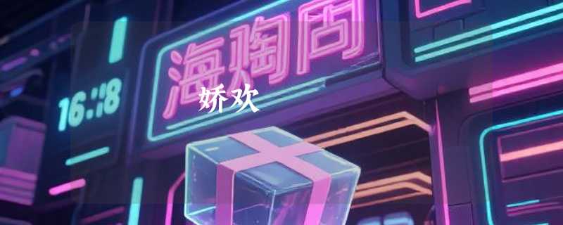 娇欢