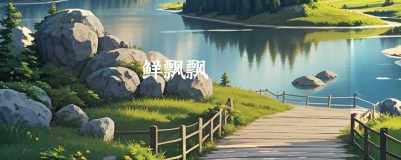 鲜飘飘