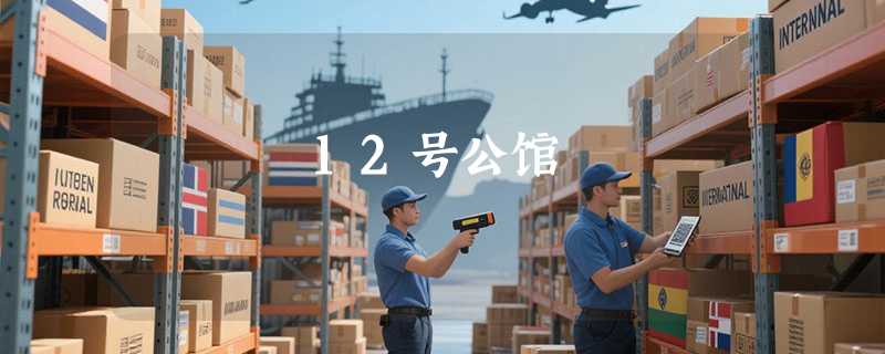 12号公馆