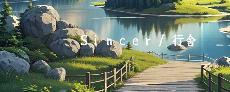 Sincer/行舍