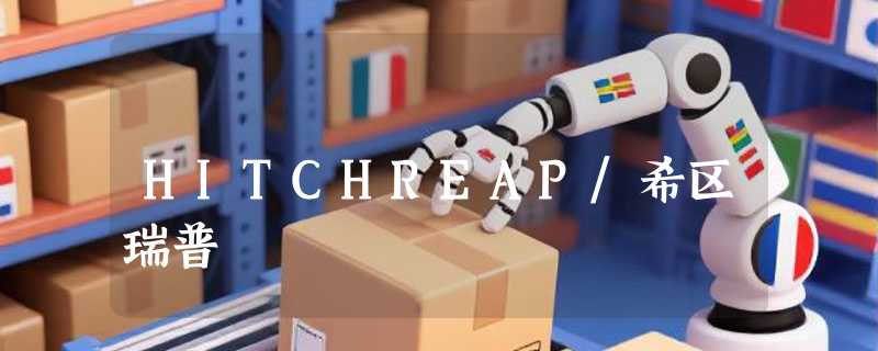 HITCHREAP/希区瑞普