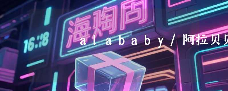 alababy/阿拉贝贝