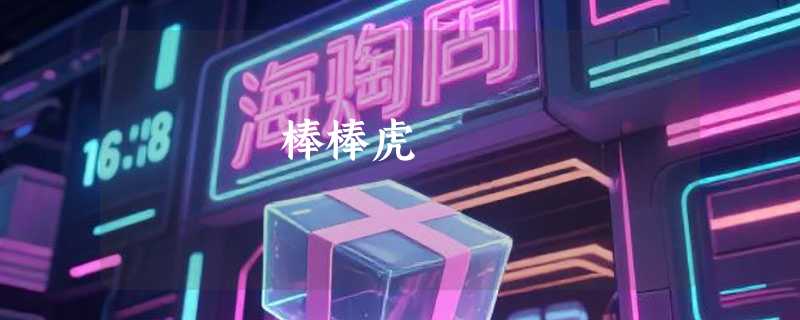 棒棒虎