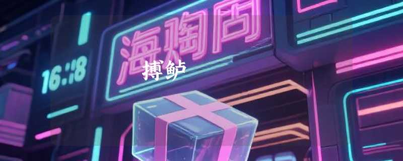 搏鲈