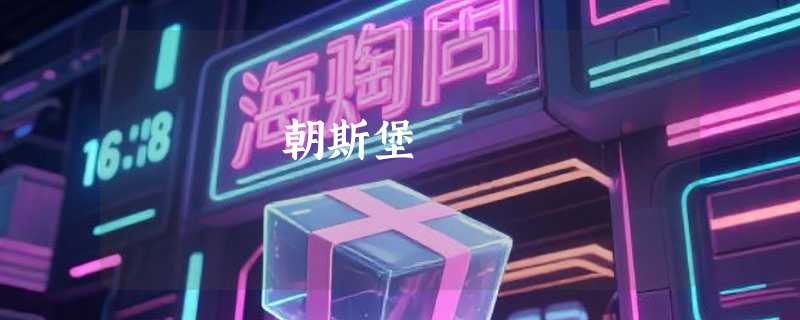 朝斯堡