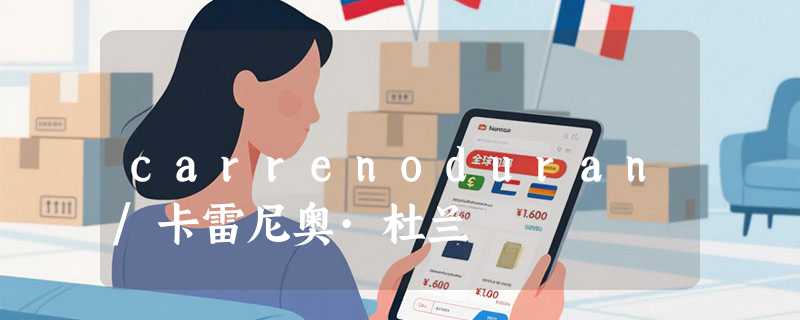 carrenoduran/卡雷尼奥·杜兰