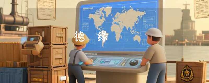 德萂缘