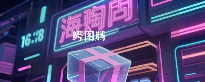 鳄图腾