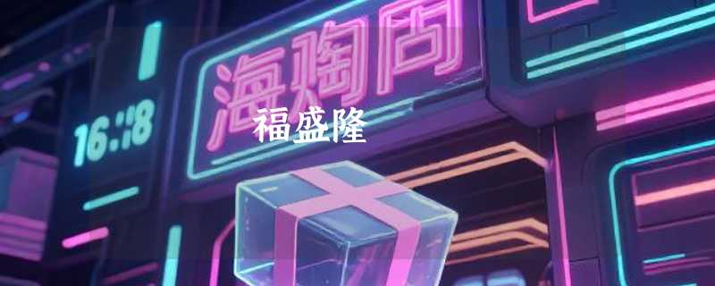 福盛隆