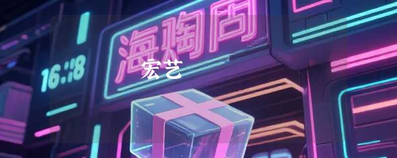 宏艺
