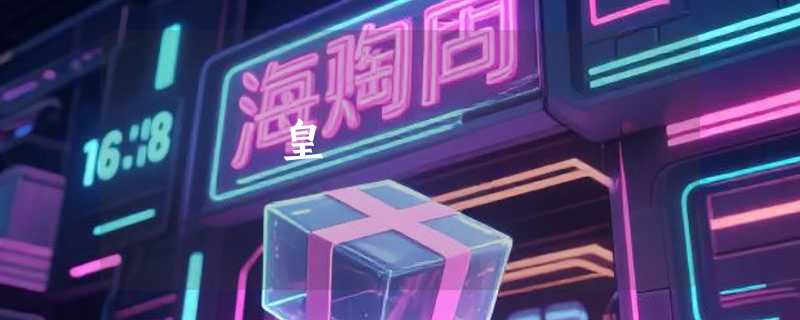 皇琒