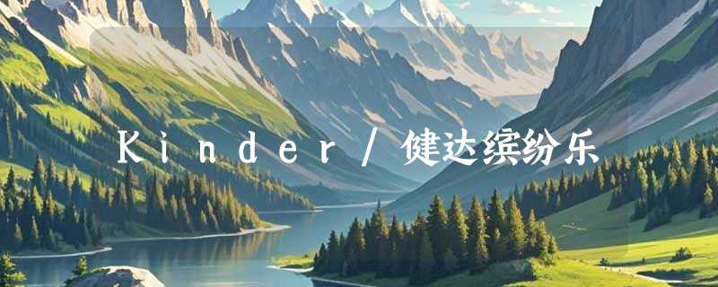 Kinder/健达缤纷乐