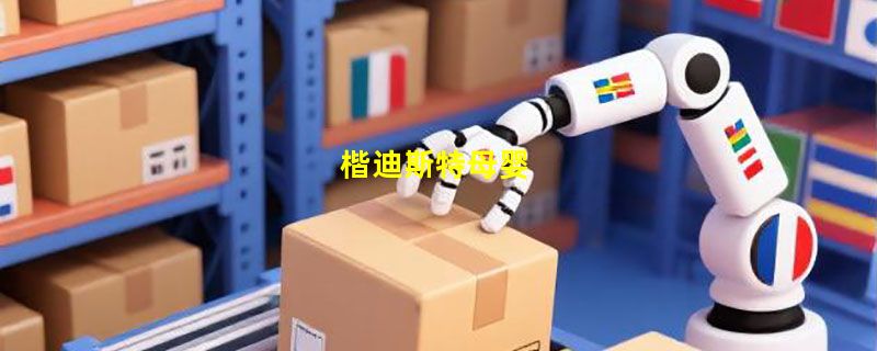 楷迪斯特母婴
