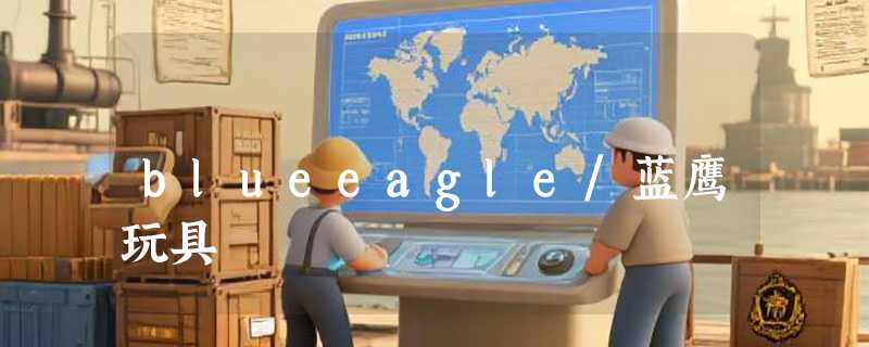 blueeagle/蓝鹰玩具