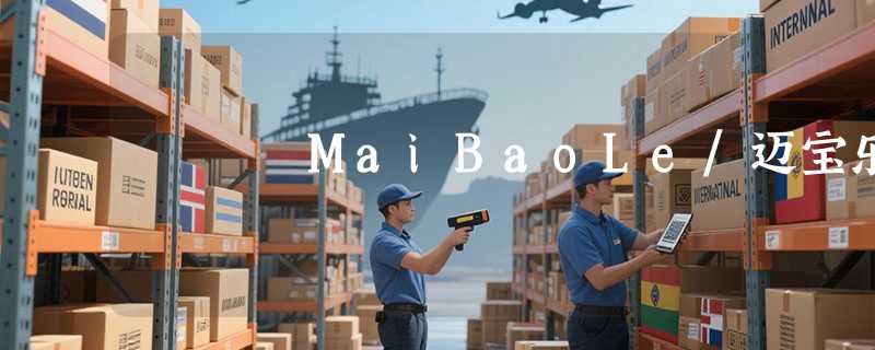 MaiBaoLe/迈宝乐