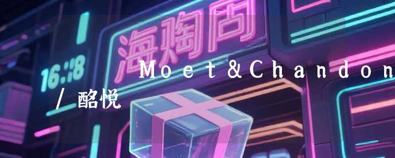 Moet&Chandon/酩悦