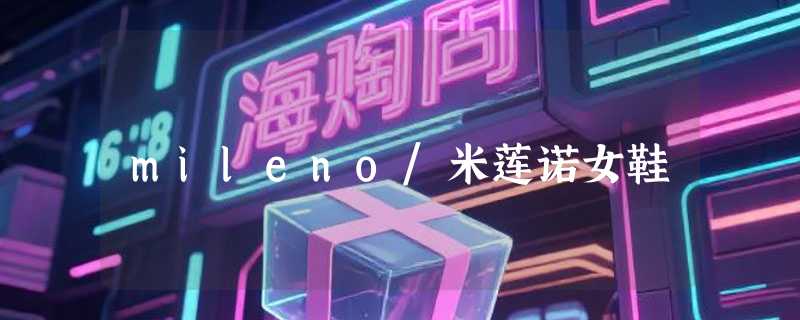 mileno/米莲诺女鞋